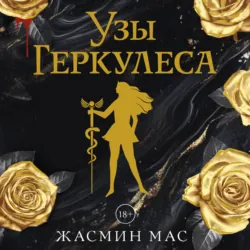 Узы Геркулеса - Жасмин Мас