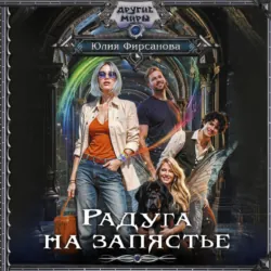 Радуга на запястье - Юлия Фирсанова