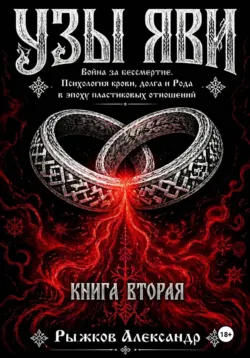 Узы Яви. Война за бессмертие. Книга вторая - Александр Рыжков