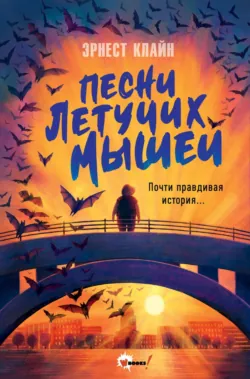 Песни летучих мышей - Эрнест Клайн