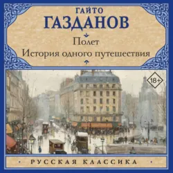 Полет. История одного путешествия - Гайто Газданов