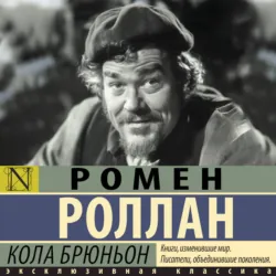 Кола Брюньон - Ромен Роллан