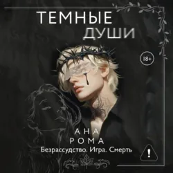 Темные души - Ана Рома