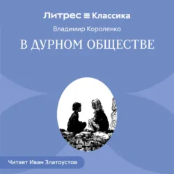 В дурном обществе - Владимир Короленко