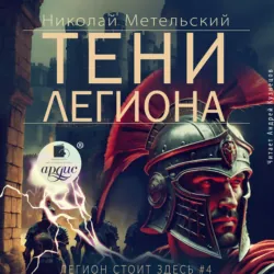 Тени легиона - Николай Метельский