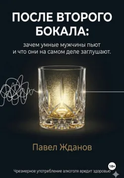 После второго бокала - Павел Жданов