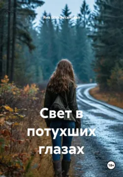 Свет в потухших глазах - Яна Воскресенская
