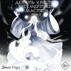 Девять хвостов бессмертного мастера. Том 7 - Джин Соул