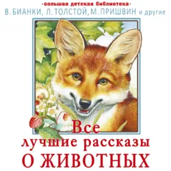 Все лучшие рассказы о животных - Константин Паустовский