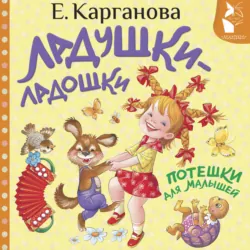 Ладушки-ладошки. Потешки для малышей - Екатерина Карганова