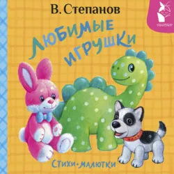 Любимые игрушки. Стихи-малютки - Владимир Степанов