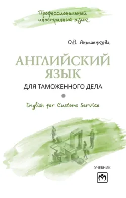 Английский язык для таможенного дела = English for Customs Service - Ольга Анюшенкова