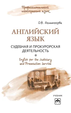 Английский язык: судебная и прокурорская деятельность = English for the Judiciary and Prosecution Service - Ольга Анюшенкова