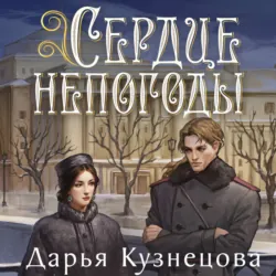 Сердце непогоды - Дарья Кузнецова