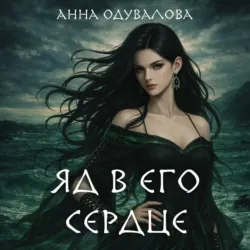 Яд в его сердце - Анна Одувалова
