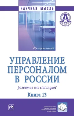Управление персоналом в России: развитие или status quo?: Книга 13 - Наталья Сапожникова