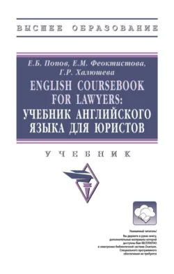 English Coursebook for Lawyers: Учебник английского языка для юристов - Гузель Халюшева