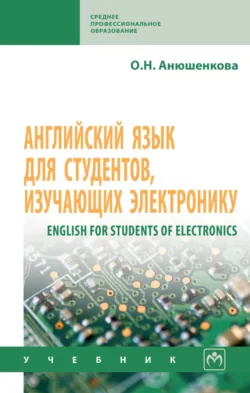 Английский язык для студентов, изучающих электронику (English for Students of Electronics) - Ольга Анюшенкова