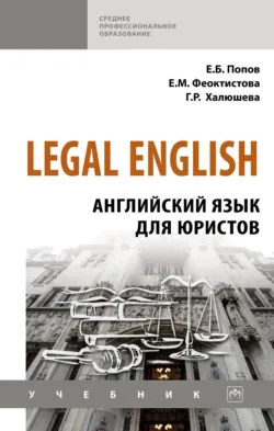 Legal English: Английский язык для юристов - Гузель Халюшева