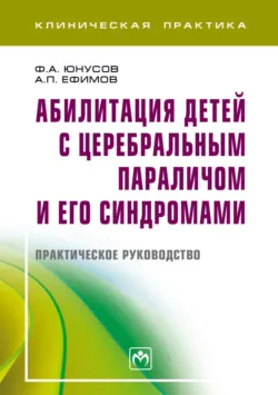 Абилитация детей с церебральным параличом и его синдромами - Анатолий Ефимов