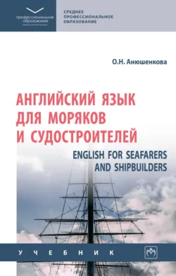 Английский язык для моряков и судостроителей = English for Seafarers and Shipbuilders - Ольга Анюшенкова