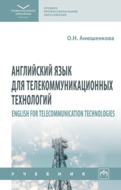 Английский язык для телекоммуникационных технологий = English for Telecommunication Technologies - Ольга Анюшенкова
