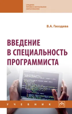 Введение в специальность программиста - Валентина Гвоздева
