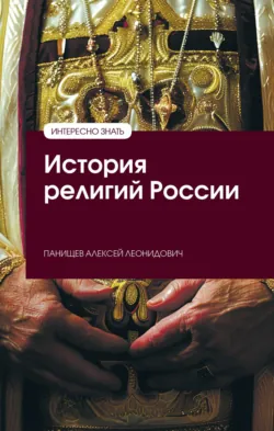 История религий России - Алексей Панищев