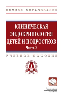 Клиническая эндокринология детей и подростков: в 2 частях Часть 2: Учебное пособие - Дарья Подчиненова