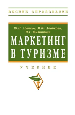 Маркетинг в туризме - Инга Филиппова