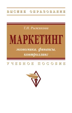 Маркетинг: экономика, финансы, контроллинг - Тамара Рыжикова