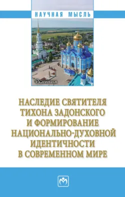 Наследие святителя Тихона Задонского и формирование национально-духовной идентичности в современном мире - Нина Безбородова