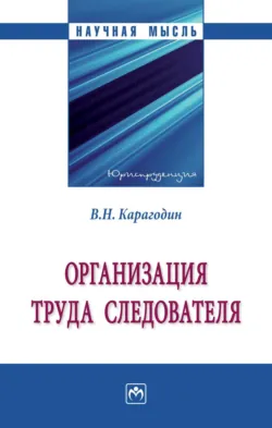 Организация труда следователя - Валерий Карагодин