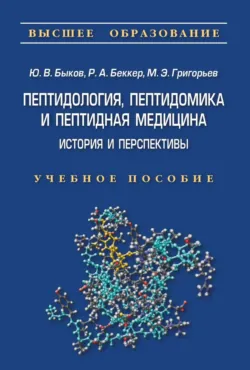 Пептидология, пептидомика и пептидная медицина - Михаил Григорьев