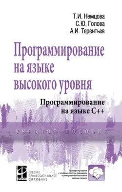 Программирование на языке высокого уровня. Программирование на языке С++ - Алексей Терентьев