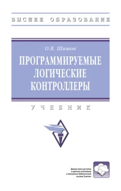 Программируемые логические контроллеры - Олег Шишов