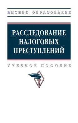 Расследование налоговых преступлений - Валерий Карагодин