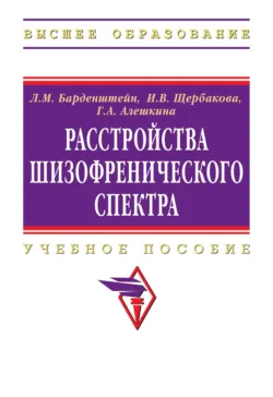 Расстройства шизофренического спектра - Ирина Щербакова