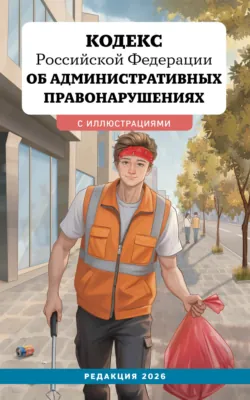 Кодекс Российской Федерации об административных правонарушениях. Редакция 2026 - Сборник