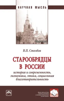 Старообрядцы в России: история и современность, экономика, этика, социальная благотворительность - Вячеслав Столбов