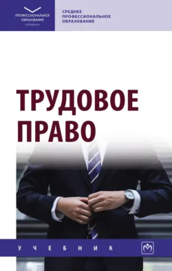 Трудовой кодекс Российской Федерации по состоянию на 1 октября 2026 года, аудиокнига . ISDN74342131