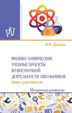 Физико-химические учебные проекты во внеурочной деятельности школьников. Книга для учителя - Виктор Давыдов