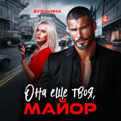 Она еще твоя, майор - Юлия Бузакина