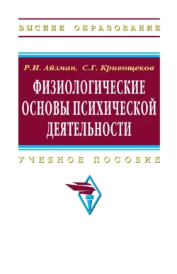 Физиологические основы психической деятельности - Сергей Кривощеков