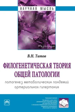 Филогенетическая теория общей патологии. Патогенез метаболических пандемий. Артериальная гипертония - Владимир Титов