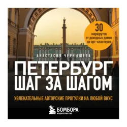 Петербург шаг за шагом. Увлекательные авторские прогулки на любой вкус - Анастасия Чернышева