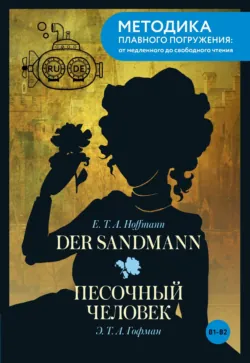Der Sandmann / Песочный человек. B1-B2 - Эрнст Теодор Амадей Гофман