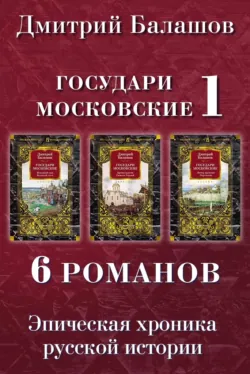 Государи Московские 1: Младший сын. Великий стол. Бремя власти. Симеон Гордый. Ветер времени. Отречение - Дмитрий Балашов