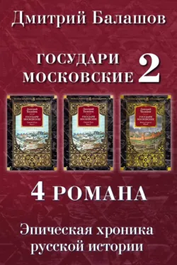 Государи Московские 2: Святая Русь. Том 1. Святая Русь. Том 2. Воля и власть. Юрий - Дмитрий Балашов