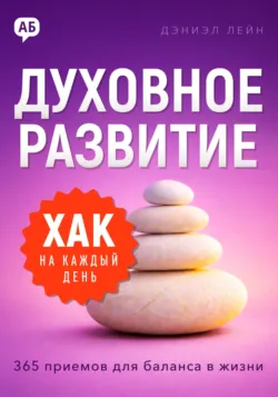 Хак на каждый день. Духовное развитие. 365 приемов для баланса в жизни - Дэниэл Лейн
